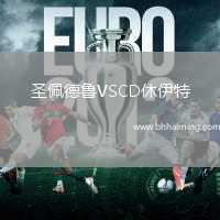 圣佩德魯VSCD休伊特