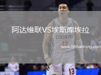 阿達(dá)維聯(lián)VS埃斯庫埃拉