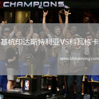 基杭印達(dá)斯特利亞VS科瓦棟卡