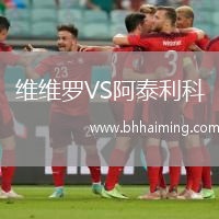 維維羅VS阿泰利科