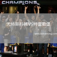 尤特斯科騰VS特雷勒堡