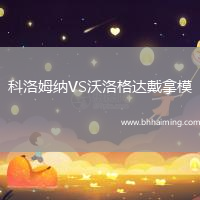 科洛姆納VS沃洛格達(dá)戴拿模