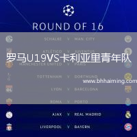 羅馬U19VS卡利亞里青年隊