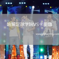 哈留足球?qū)W院VS卡里魯