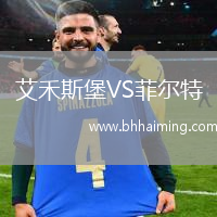 艾禾斯堡VS菲爾特