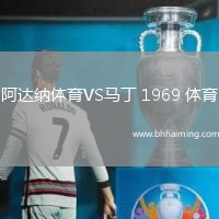 阿達(dá)納體育VS馬丁 1969 體育