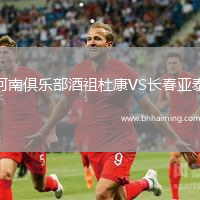 河南俱樂部酒祖杜康VS長(zhǎng)春亞泰