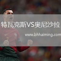 特瓦克斯VS奧尼沙拉