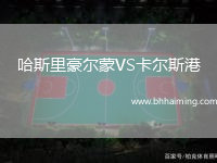 哈斯里豪爾蒙VS卡爾斯港