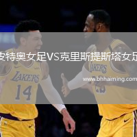 皮特奧女足VS克里斯提斯塔女足