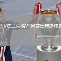 FSV法蘭克福VS奧芬巴赫踢球者