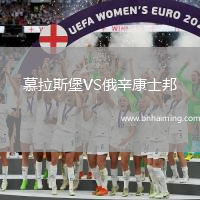 慕拉斯堡VS俄辛康士邦