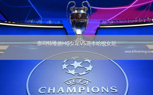 奈司特維德HG女足VS哥本哈根女足