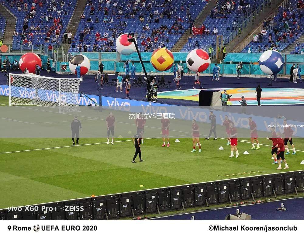 杰帕拉VS巴厘聯(lián)