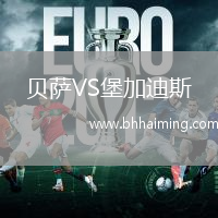 貝薩VS堡加迪斯