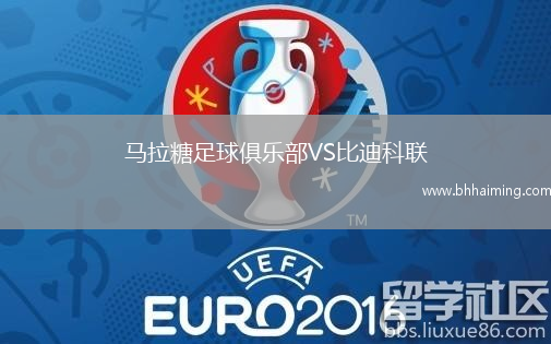 馬拉糖足球俱樂部VS比迪科聯(lián)