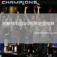 紐斯特利茲VS克羅地亞柏林