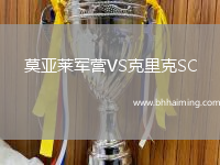 莫亞萊軍營VS克里克SC