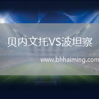 貝內(nèi)文托VS波坦察