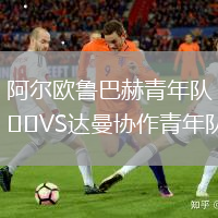 阿爾歐魯巴赫青年隊(duì)VS達(dá)曼協(xié)作青年隊(duì)