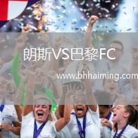 朗斯VS巴黎FC
