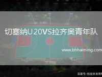 切塞納U20VS拉齊奧青年隊(duì)