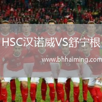 HSC漢諾威VS舒寧根