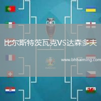 比爾斯特茨瓦克VS達(dá)森多夫