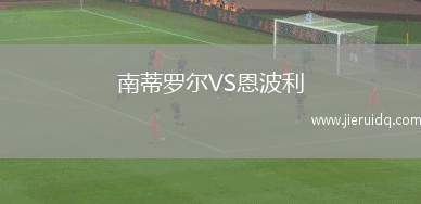 桑比亞塞VS墨西拿