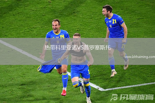 熱帶科里亞諾VS普羅塞斯托