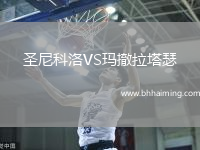 圣尼科洛VS瑪撤拉塔瑟