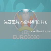 諾瑟里納VS蒙特斯帕卡托