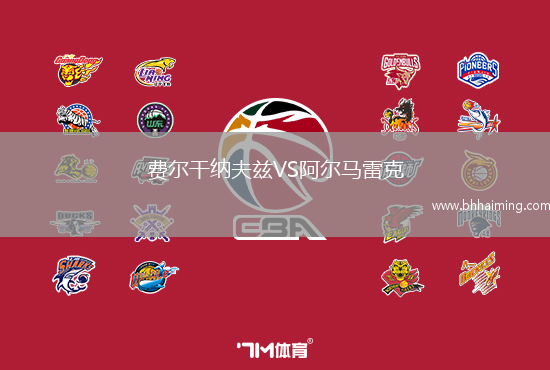 費(fèi)爾干納夫茲VS阿爾馬雷克