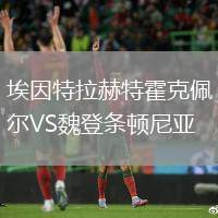 埃因特拉赫特霍克佩爾VS魏登條頓尼亞