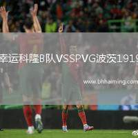 幸運(yùn)科隆B隊(duì)VSSPVG波茨1919