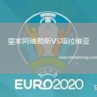 皇家阿維勒斯VS塔拉維亞