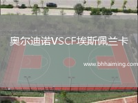 奧爾迪諾VSCF埃斯佩蘭卡