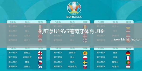 利亞拿U19VS葡萄牙體育U19