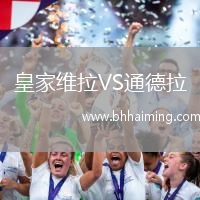 皇家維拉VS通德拉