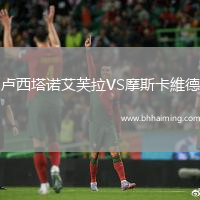 盧西塔諾艾芙拉VS摩斯卡維德