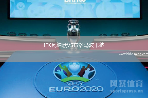 IFK瓦納默VS布洛馬波卡納