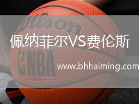 佩納菲爾VS費倫斯