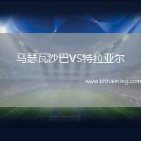 馬瑟瓦沙巴VS特拉亞爾