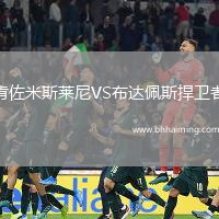 肯佐米斯萊尼VS布達(dá)佩斯捍衛(wèi)者