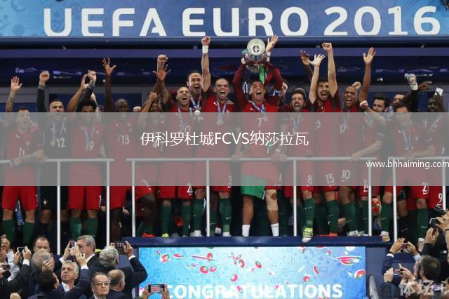 伊科羅杜城FCVS納莎拉瓦