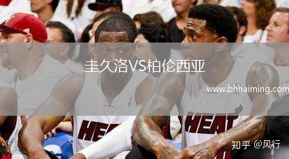 圭久洛VS柏倫西亞