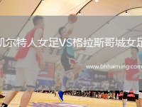 凱爾特人女足VS格拉斯哥城女足