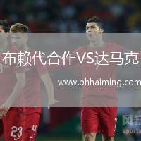 布賴代合作VS達(dá)馬克