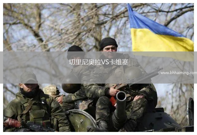 切里尼奧拉VS卡維塞