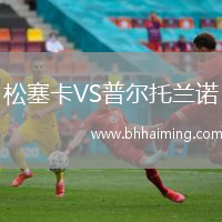 松塞卡VS普爾托蘭諾